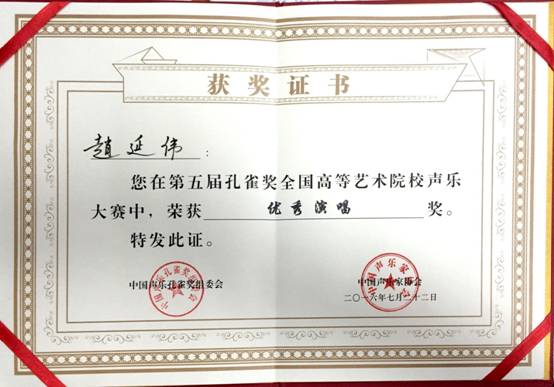 2016年赵延伟获第五届“全国艺术高校声乐大赛”优秀演唱奖.jpg