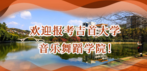 欢迎报考吉首大学音乐舞蹈学院！