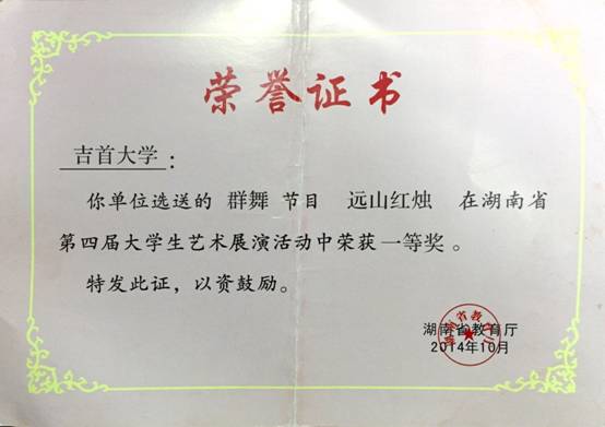 2014年第四届省大学生艺术展演“远山红烛”获一等奖.jpg