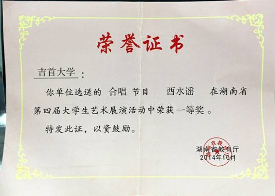 第四届大学生艺术展演“酉水谣”获一等奖.jpg
